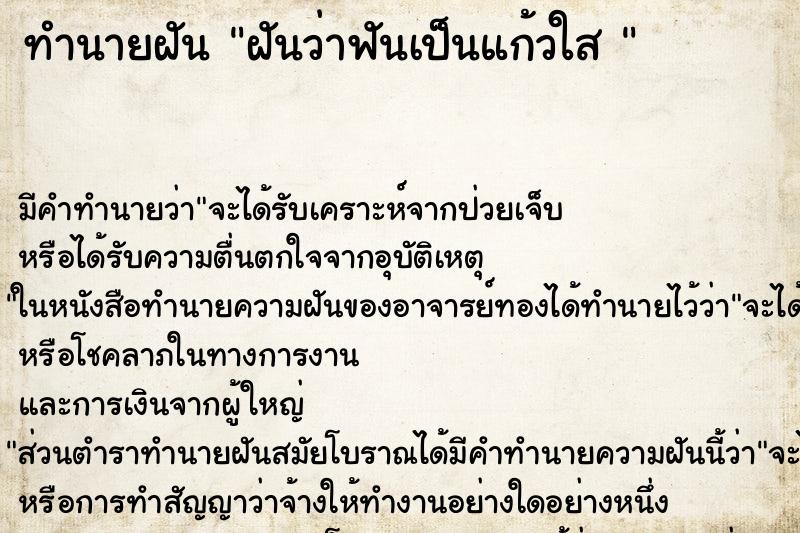 ทำนายฝันทำนายฝันฝันว่าฟันเป็นแก้วใส